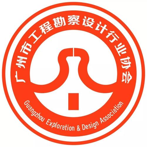 广州市工程勘察设计行业协会