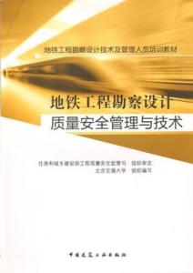 地铁工程勘察设计质量安全管理与技术