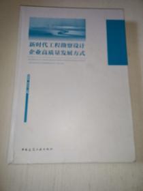 新时代工程勘察设计企业高质量发展方式